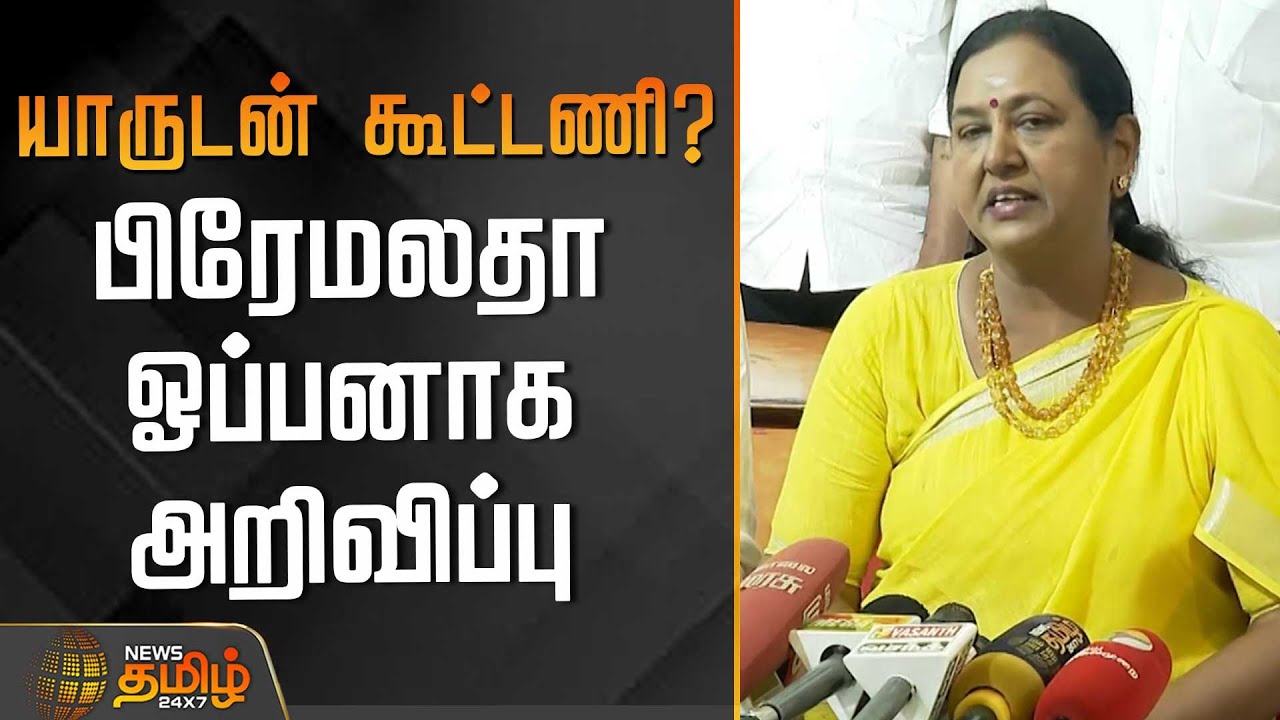 யாருடன் கூட்டணி? - ஓப்பனாக பிரேமலதா அறிவிப்பு | Dmdk | Premalatha Vijayakanth | Tamilnadu Politics