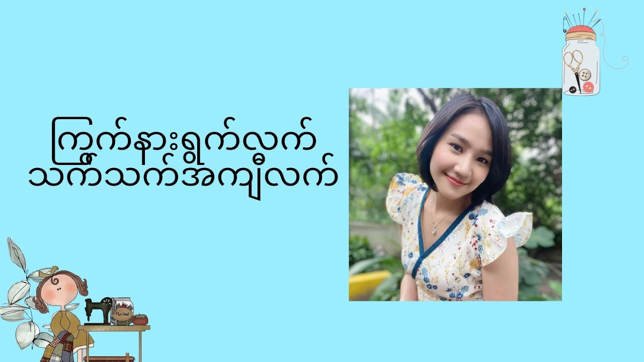 ကြွက်နားရွက်လက်(or)သက်သက်အကျီလက်ဆွဲနည်းချုပ်နည်း
