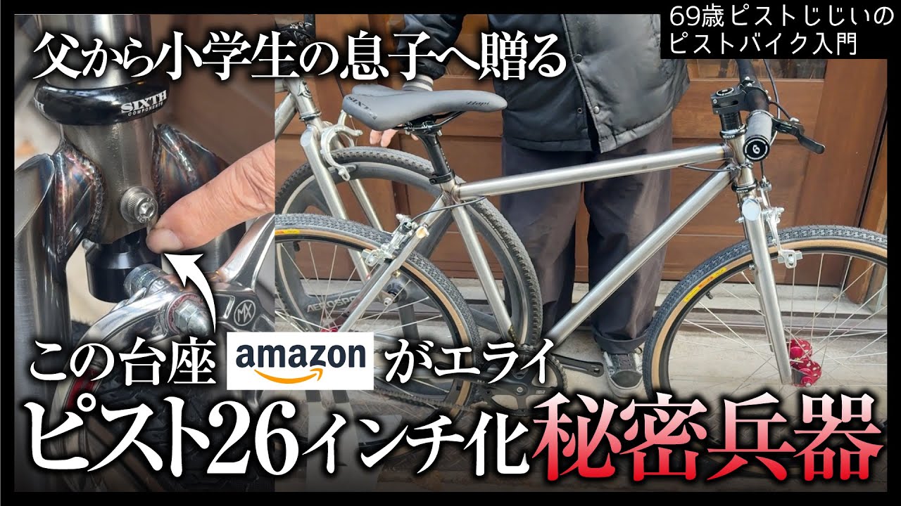 【このパーツ万能すぎる】小学生だってピストに乗りたい！そんな夢を叶える26inchピスト誕生|ピストバイクのカスタム