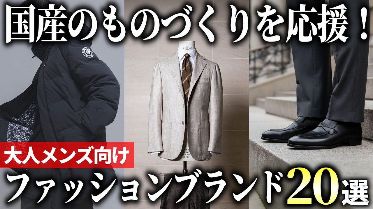 【2026年版】国産ブランドを応援！日本製にこだわるファッションブランド20選