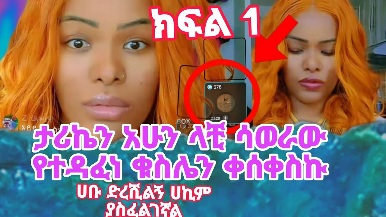 ታሪኬን አሁን ሳወራው ህመሜ ቀሰቀሰብኝ ሀኪም ያስፈልገኛል ድረሺልኝ ሀቡ