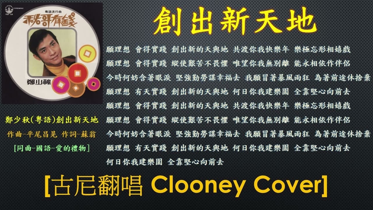 創出新天地 | 主唱-鄭少秋 | 粵語 | 作曲-平尾昌晃 | 作詞-蘇翁 [古尼翻唱 Clooney Cover][同曲-國語-愛的禮物]