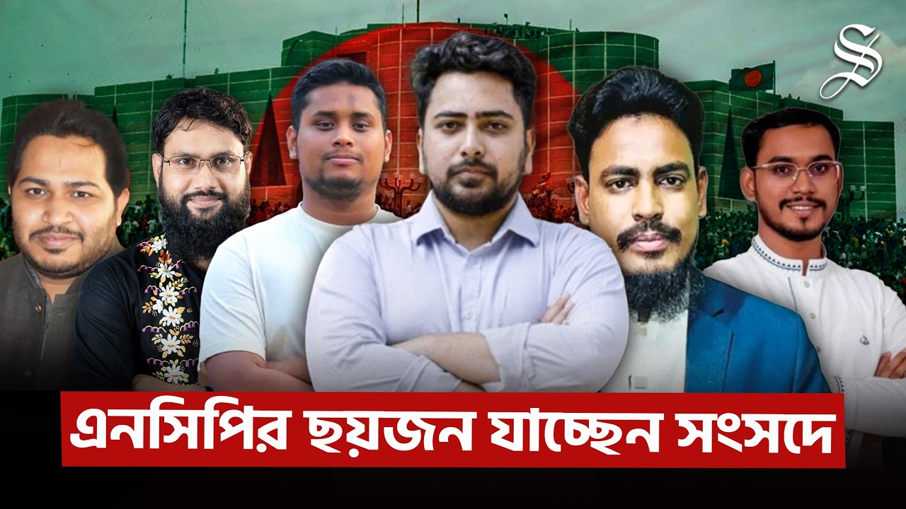 রাজপথ থেকে সংসদ—নাহিদ, হাসনাত, আখতারসহ এনসিপির যারা গেলেন সংসদে | National Citizen Party