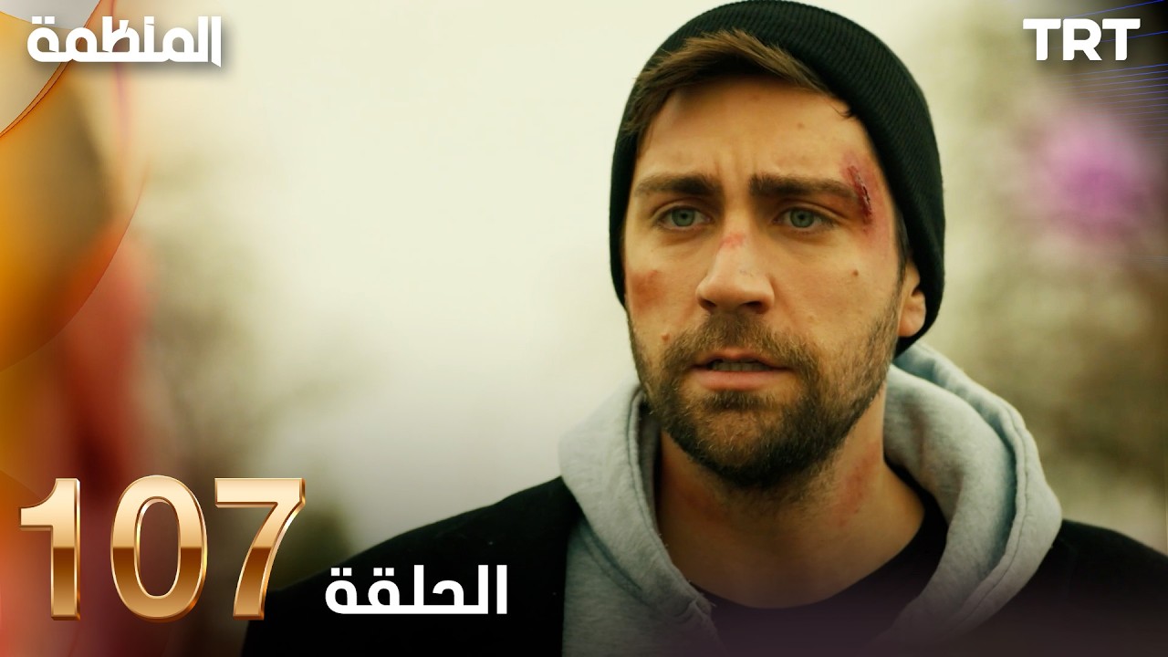 مسلسل المنظمة | الحلقة 107