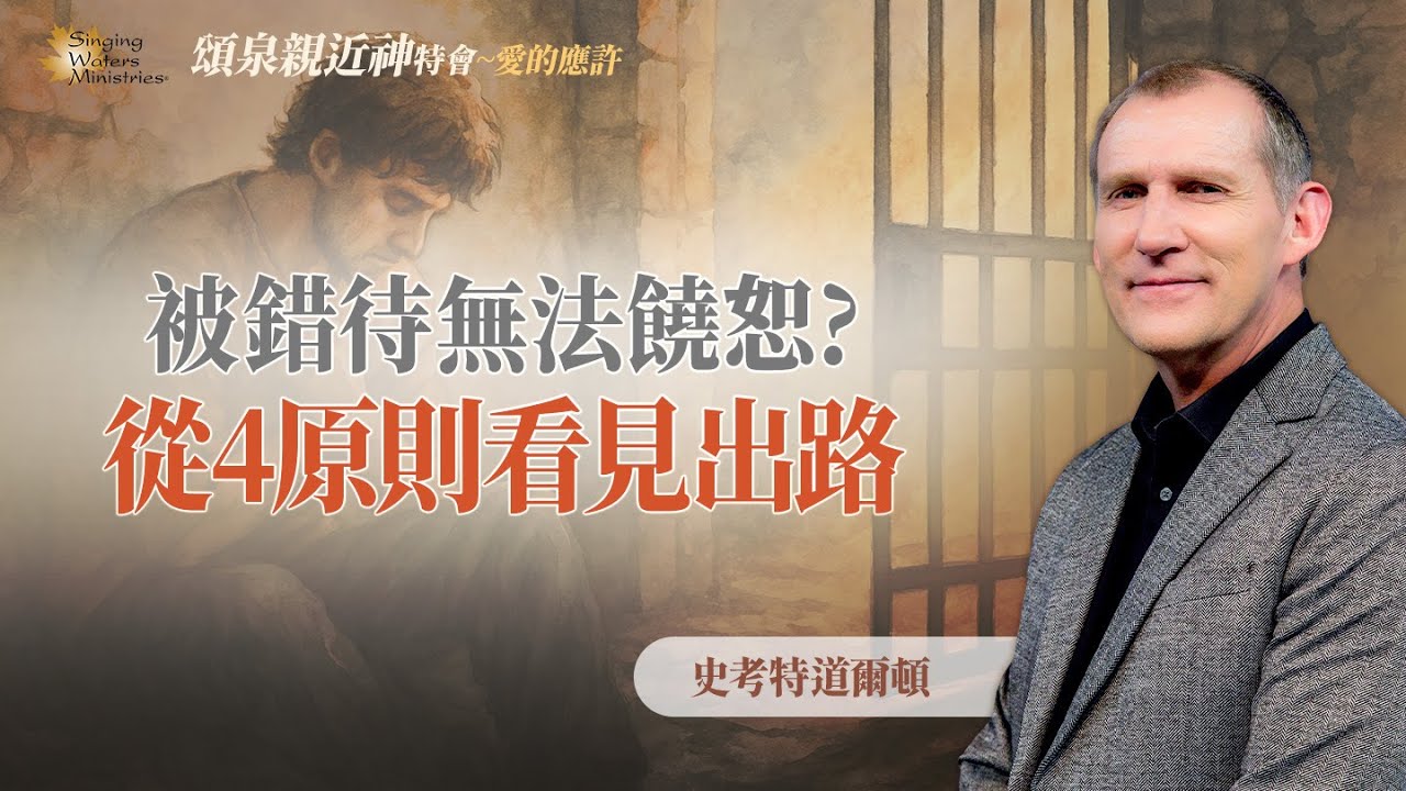 被傷害後失去盼望？神對你生命的計畫，永遠不會停止！｜史考特道爾頓 Scott Dalton《清心的大能》
