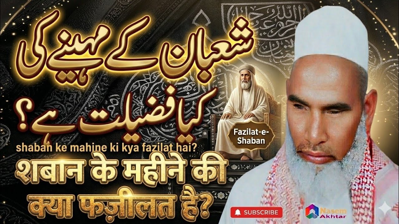 Shaban Ke Maheni Ki Fazilat / Shaban Ki Fazilat / Fazilat wala Mahina / Qari Hanif Multani Bayan 