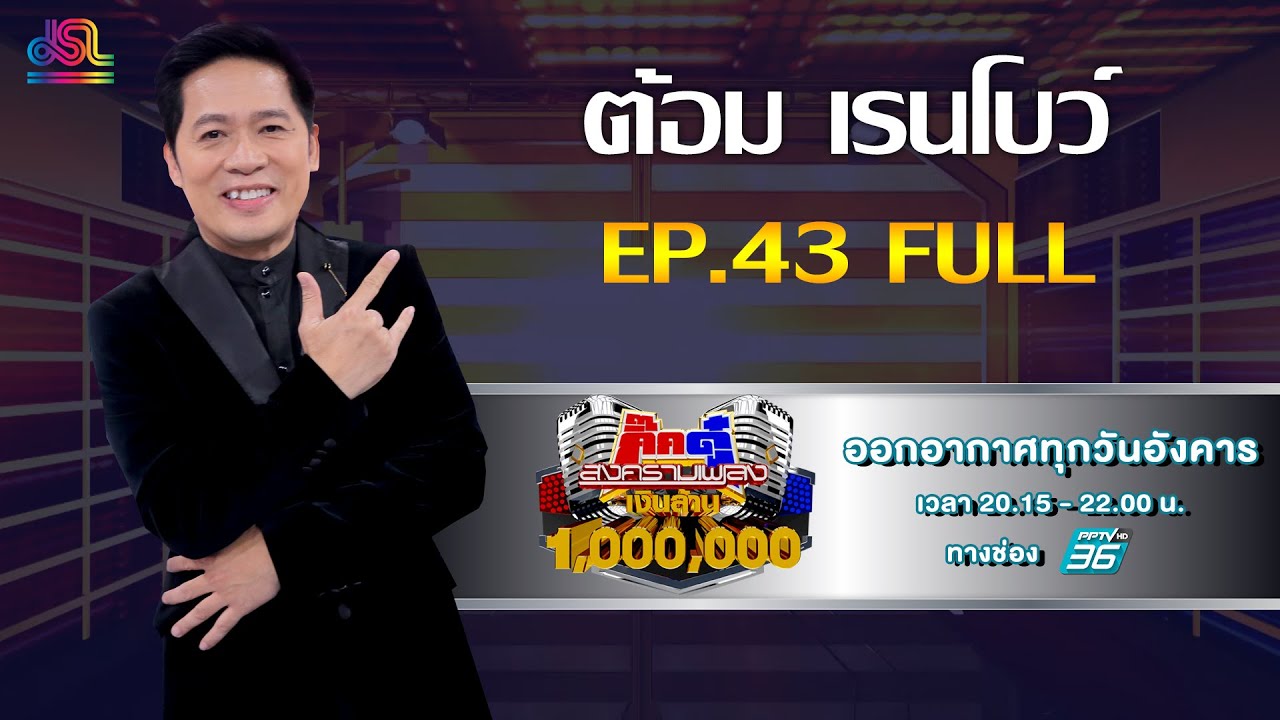 กิ๊กดู๋สงครามเพลงเงินล้าน EP.43 : ต้อม เรนโบว์ FULL [29 ต.ค 62]