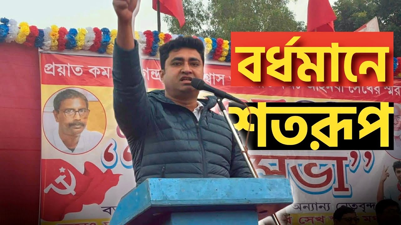 এখানকার MLA জেলে ঢুকবে দু'পায়ে হেঁটে, বের হবে চারটে লোকের কাঁধে চেপে  | শতরূপ ঘোষ | Shatarup Ghosh