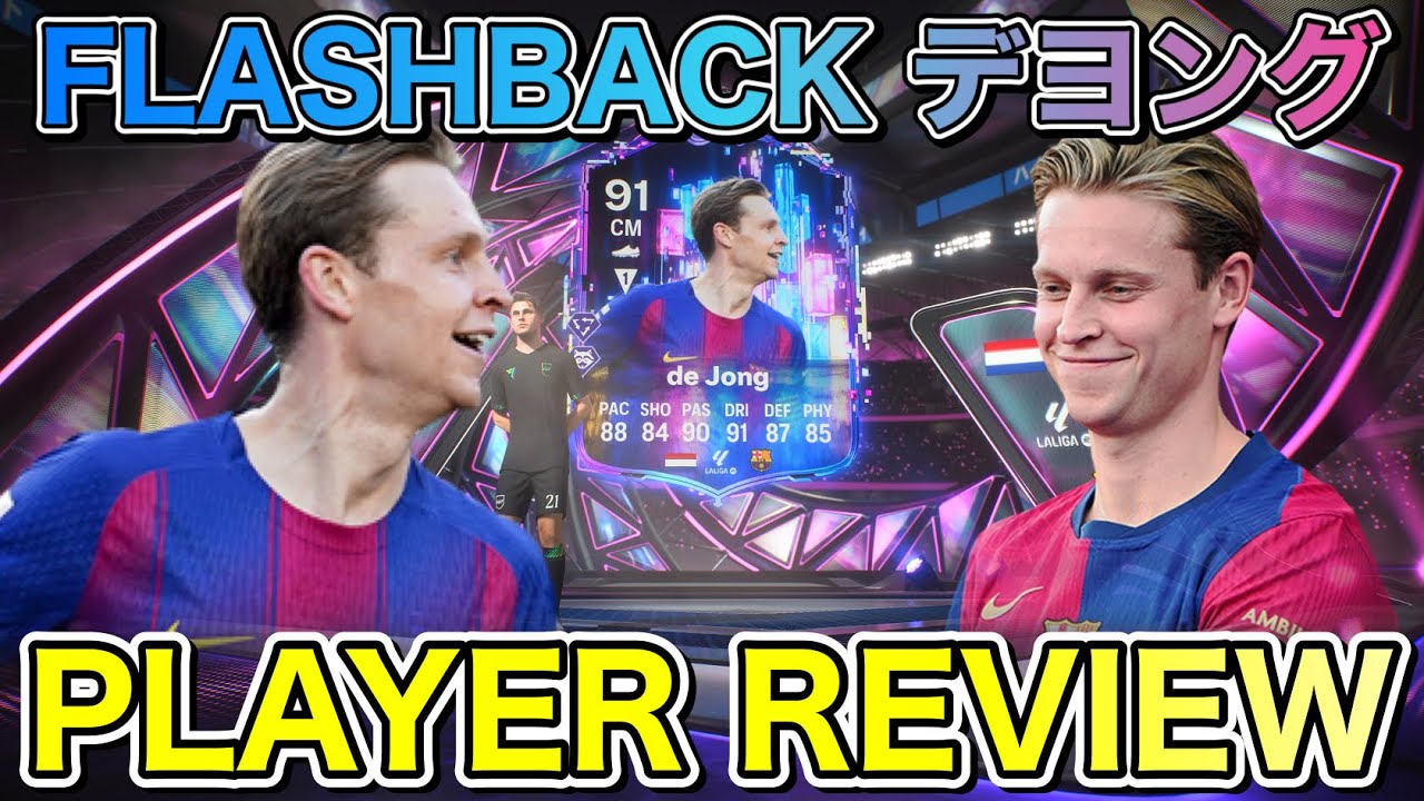 【FC26】91 FLASHBACK デヨング プレーヤーレビュー【Player Review】
