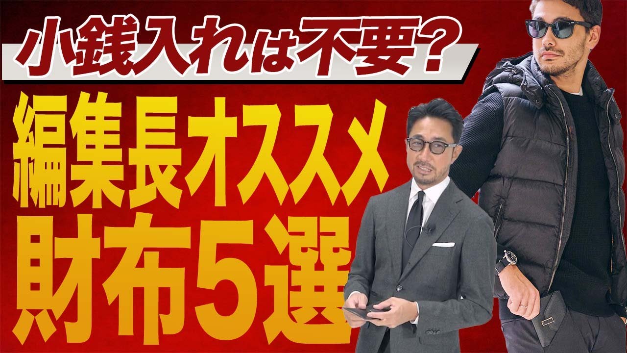 金運財布はこれだ！ 新年の財布選び、徹底的に教えます！