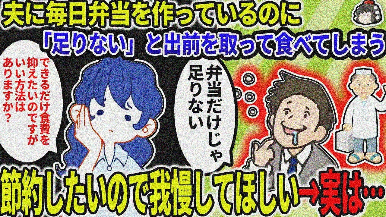 【2ch修羅場スレ】毎日夫弁当作る妻。夫「弁当足りない、出前で小遣いなくなる」妻「は？」→実は…【ゆっくり】