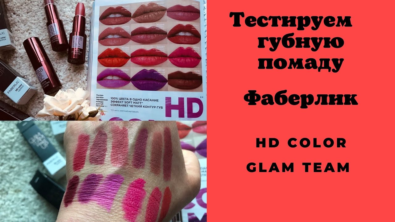 Тестируем помаду HD Color от Фаберлик.  Совпадение с фото в каталоге 100%.