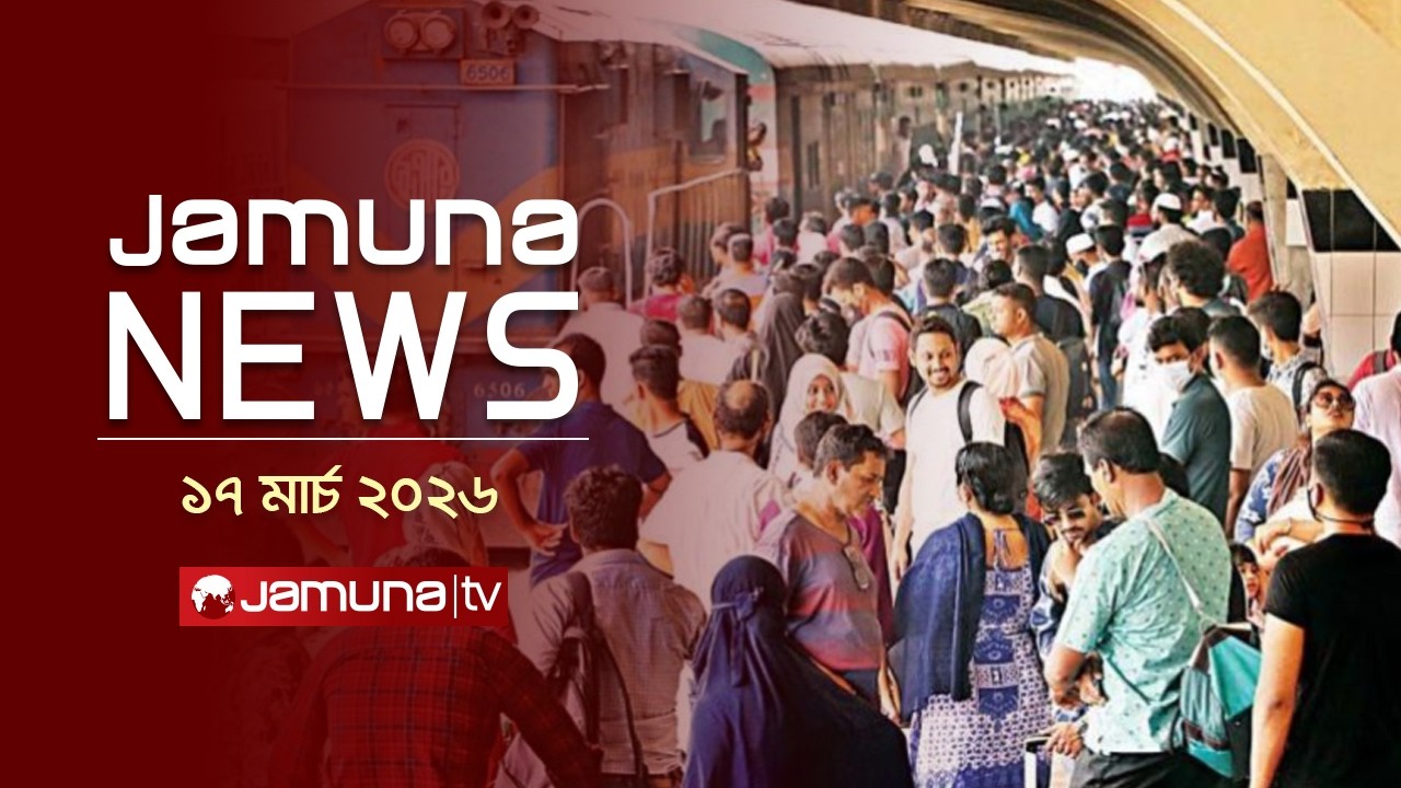যমুনা নিউজ | Latest News Headline and Bulletin | Jamuna News | 11 AM | 17 March 2026  | Jamuna TV