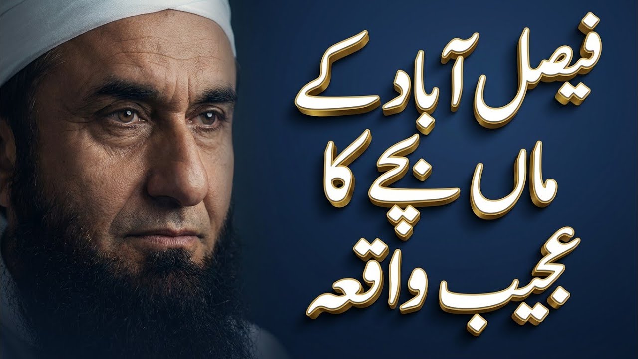 فیصل آباد کا رُلا دینے والا واقعہ | استاد بچے کا پیپر دیکھ کر رو پڑی | مولانا طارق جمیل