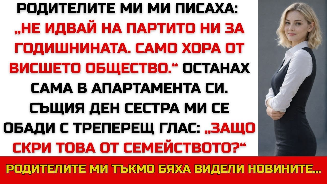 „НЕ ИДВАЙ НА ГОДИШНИНАТА — САМО ЕЛИТЪТ Е ПОКАНЕН“ МИ ПИСАХА. ПОСЛЕ ВИДЯХА…