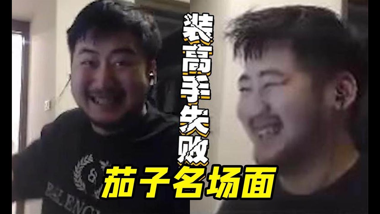 茄子的嘲讽名场面，来嘛，敢拉出来打嘛