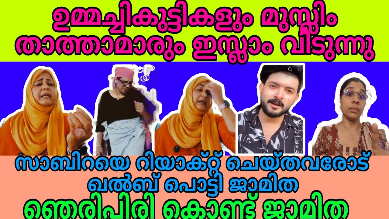 ഉമ്മച്ചികുട്ടികളും മുസ്ലിം താത്താമാരും ഇസ്ലാം വിടുന്നു ഞെരിപിരി കൊണ്ട് ജാമിത #malappuramarifa