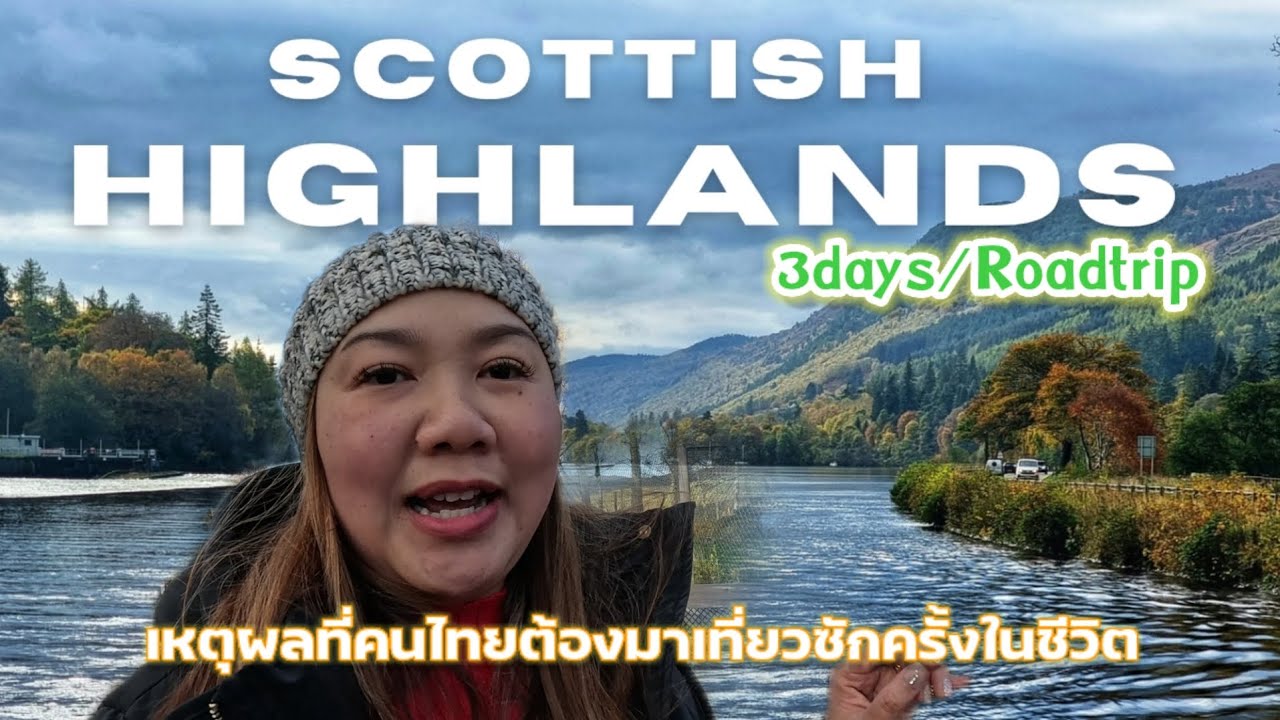 Scottish Highlands|3 days road trip|เหตุผลที่คนไทยต้องมาเที่ยวซักครั้งในชีวิต|กินอาหารท้องถิ่น