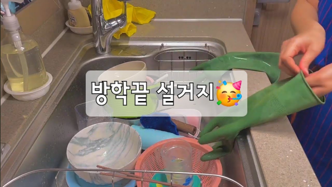 설거지 브이로그 | 방학끝 설거지