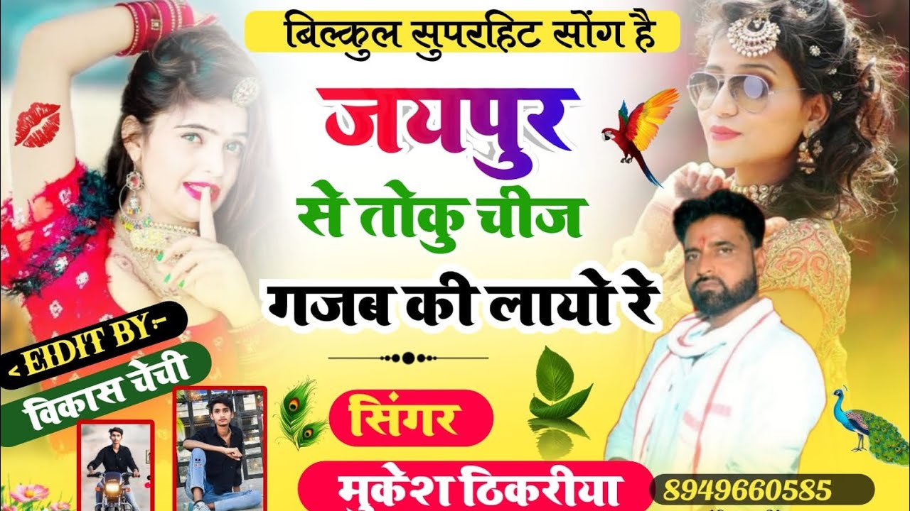 new rasiya 🔥 जयपुर से तोकु चीज गजब की लायो रे। singer Mukesh thikariya