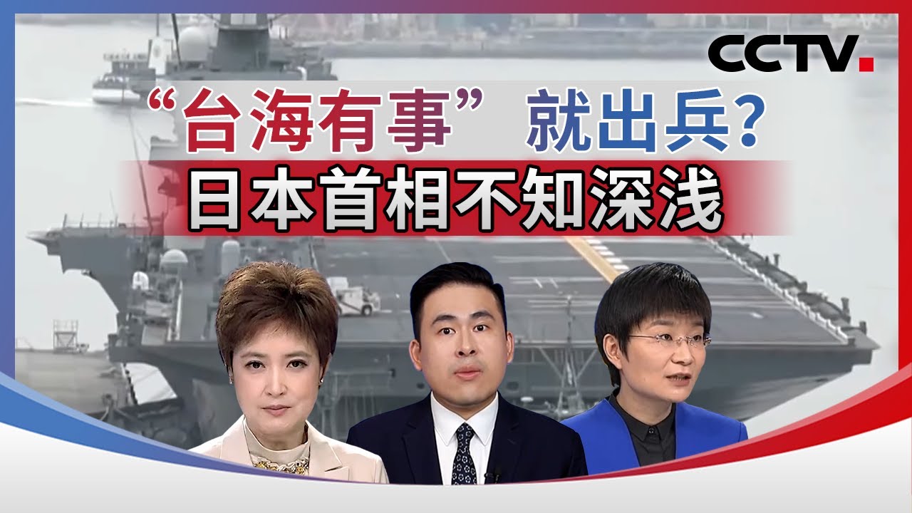 &ldquo;台海有事&rdquo;就出兵？日本首相不知深浅 20251110 | CCTV中文《海峡两岸》