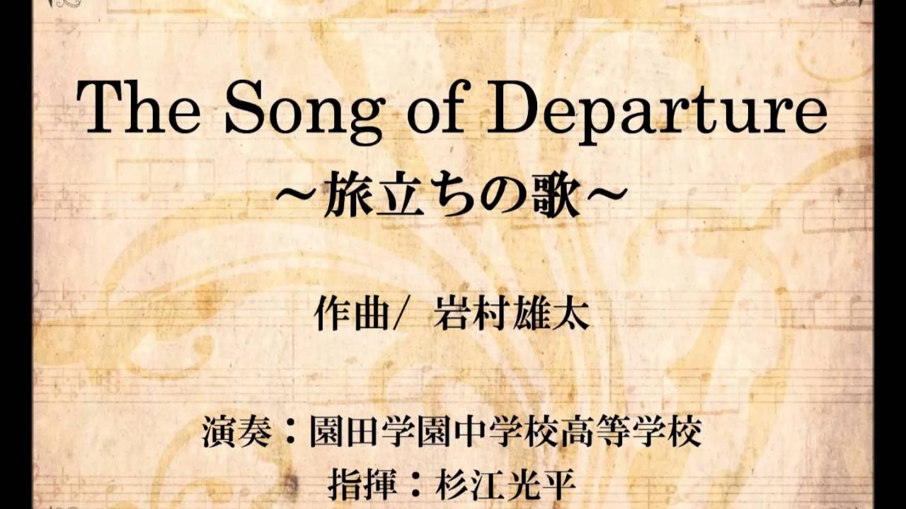 The Song of Departure ～旅立ちの歌～（岩村雄太）