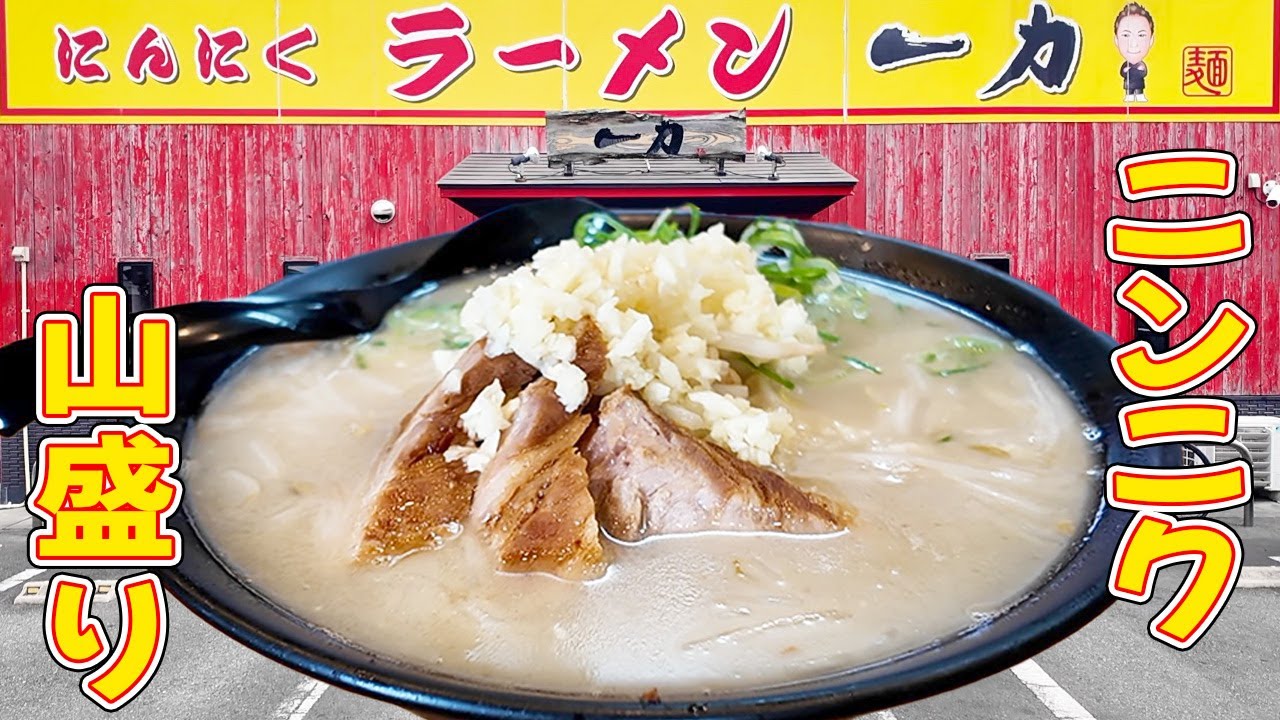 堺市No. 1ニンニクラーメン屋！ 一力【大阪ラーメン】