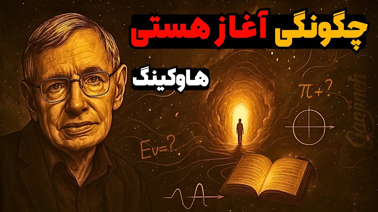 جهان هستی چگونه آغاز شد؟ - از زبان استیون هاوکینگ 