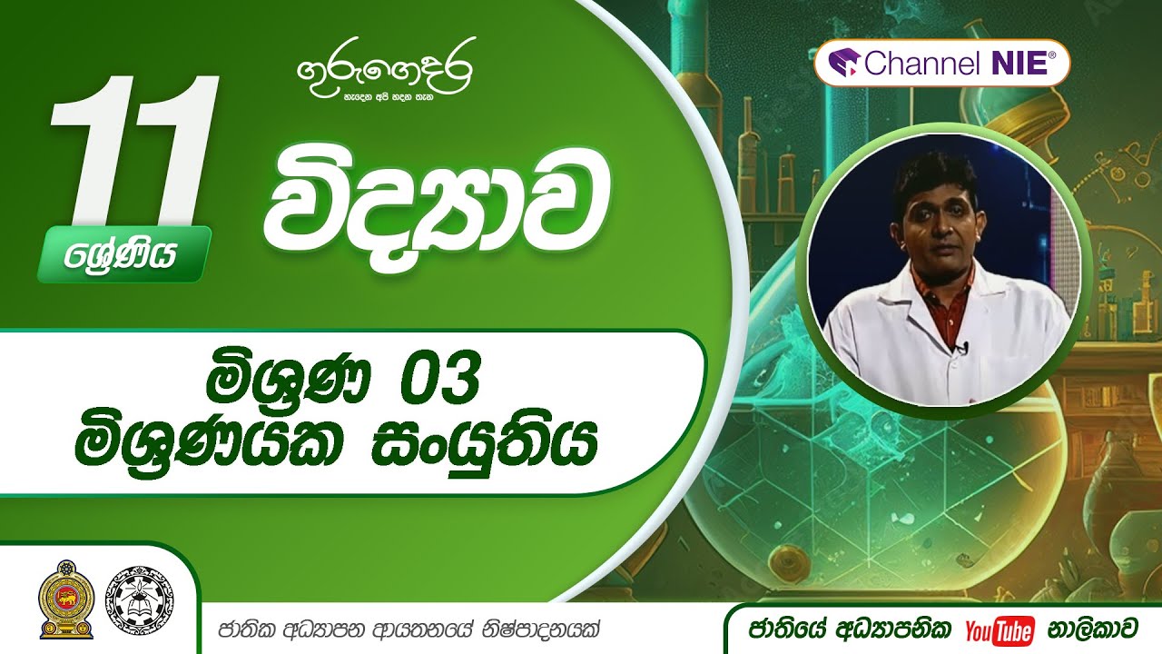 මිශ්‍රණ 03 - මිශ්‍රණයක සංයුතිය (I වාරය - 03 පාඩම) - 11 ශ්‍රේණිය (විද්‍යාව)