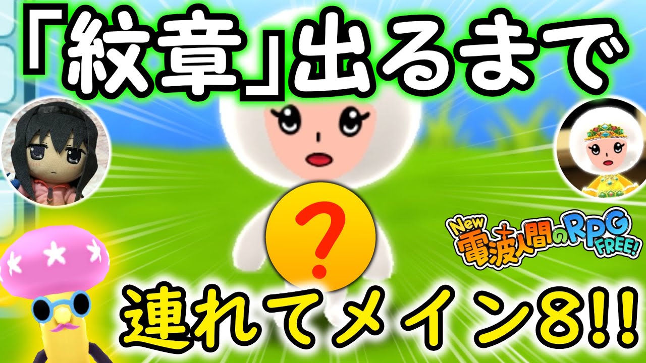 【New 電波人間のRPG FREE！】紋章出るまで！ジェモリでメイン8周回した結果！【じょおうのもんしょう】