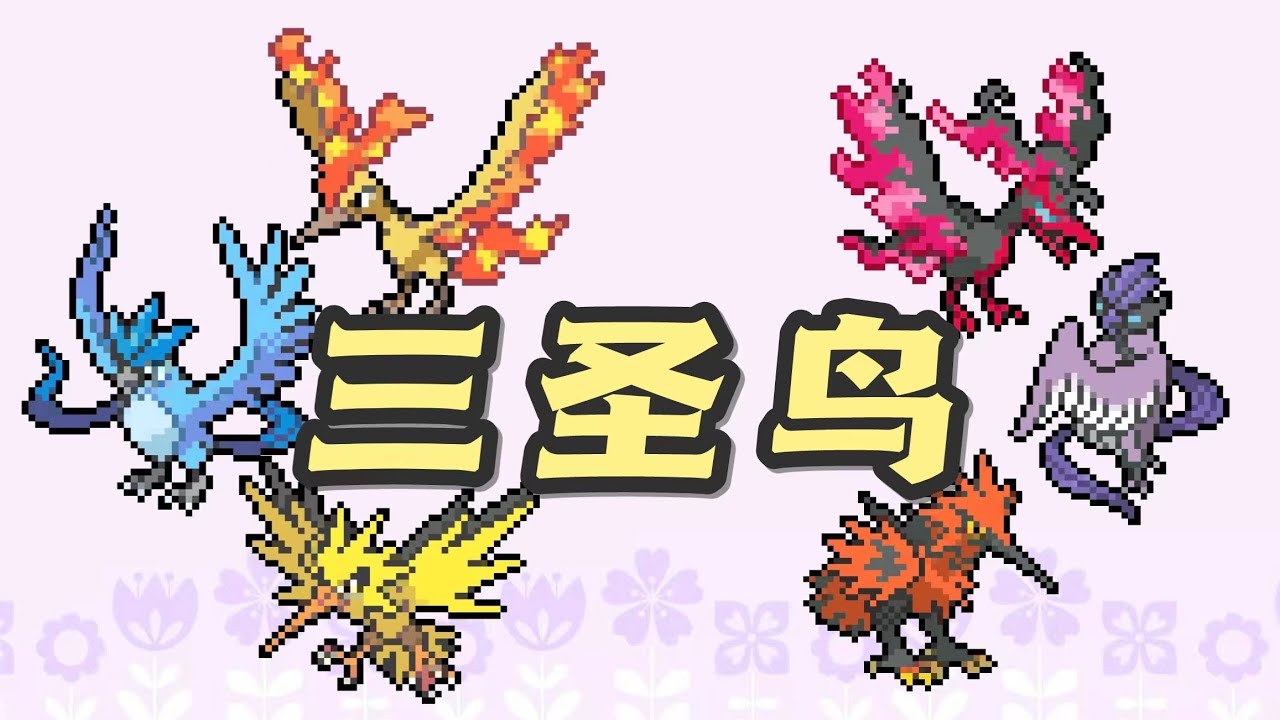 寶可夢【看懂三聖鳥！】它被嚴重削弱，卻仍然實力最強｜急凍鳥 火焰鳥 閃電鳥