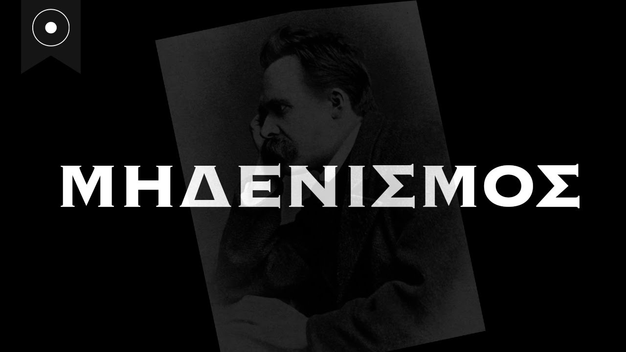 Μηδενισμός - Η πιο «επικίνδυνη» θεωρία του Νίτσε