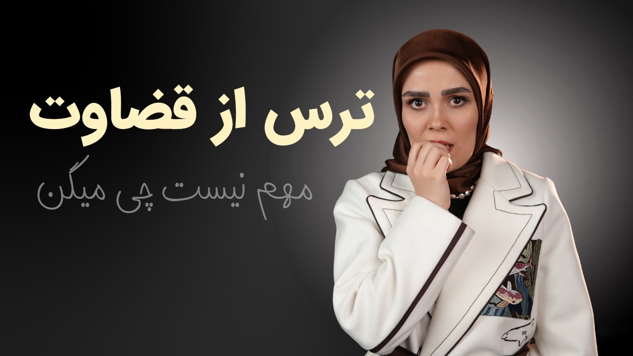 چطور از ترس حرف مردم آزاد بشیم؟