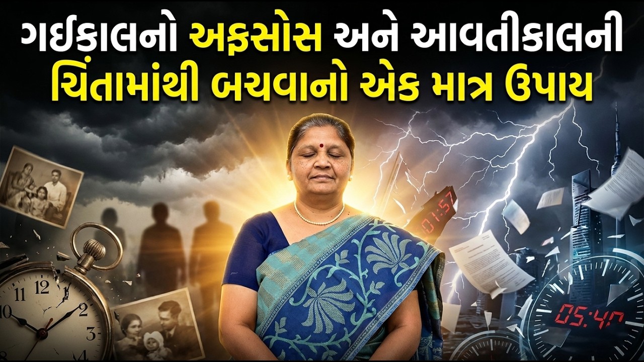 'આજ' એ જ આપણાં હાથની વાત ! Dr. Chhaya Parekh | What we can do today ?!