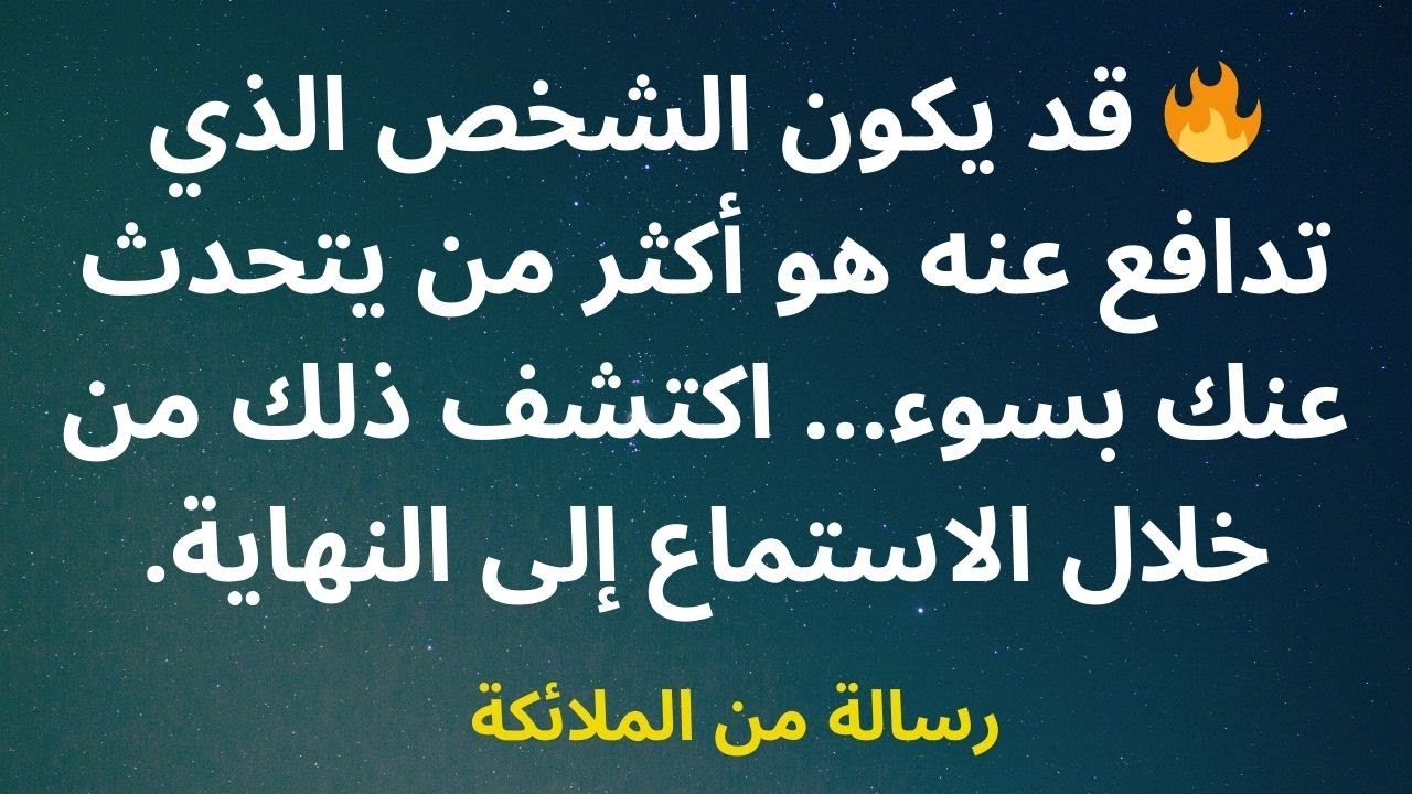 🔥 قد يكون الشخص الذي تدافع عنه هو أكثر من يتحدث عنك بسوء... اكتشف ذلك من خلال الاستماع إلى النهاية.