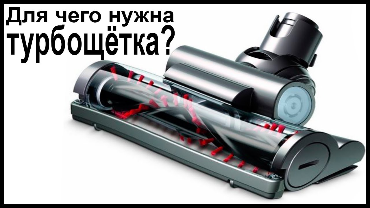 Для чего нужна турбощетка для пылесоса