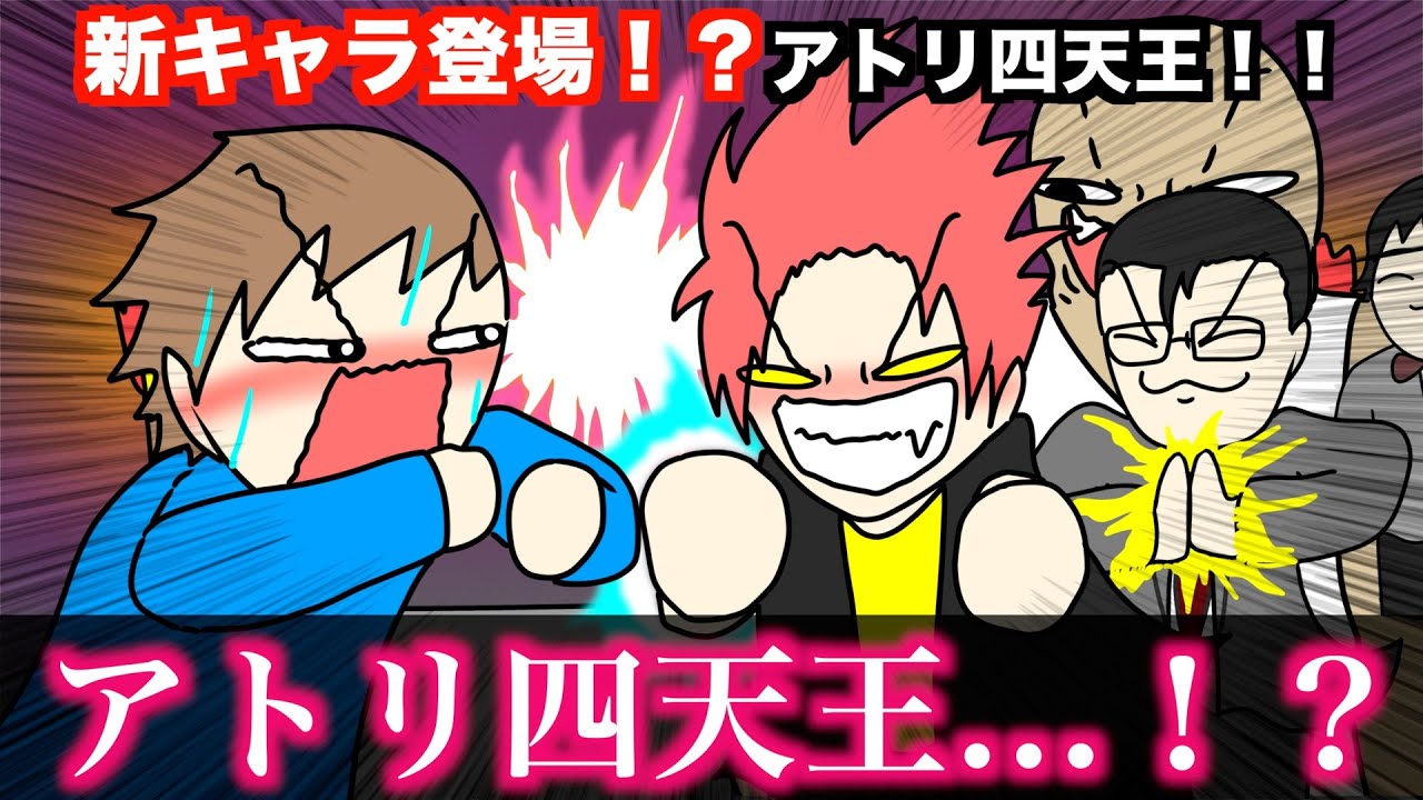 【アニメ】新キャラ登場！？アトリ四天王！！
