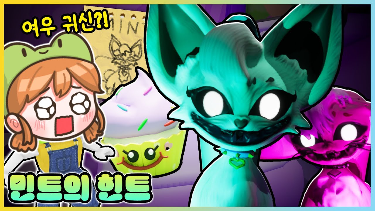 절대 힌트를 찾지 마세요!! 민트의 힌트에 숨겨진 끔찍한 비밀..?! [새상놀이터]