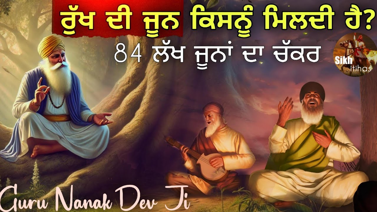 ਰੁੱਖ ਦੀ ਜੂਨ ਕਿਸਨੂੰ ਮਿਲਦੀ ਹੈ? || 84 ਲੱਖ ਜੂਨਾਂ ਦਾ ਗੇੜ || ਮੂਲ ਮੰਤਰ ਤੇ ਗੁਰਮੰਤਰ ਦੀ ਮਹਿਮਾ || Sikh Itihas