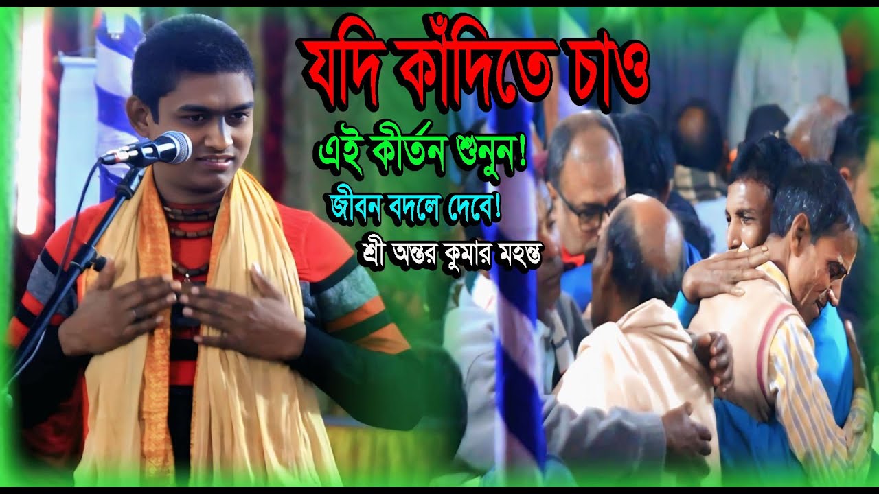 “যদি কাঁদিতে চাও এই কীর্তন শুনুন!”!Antor Kumar Mohonto kirton2026 #বাংলাকীর্তন#HareKrishna