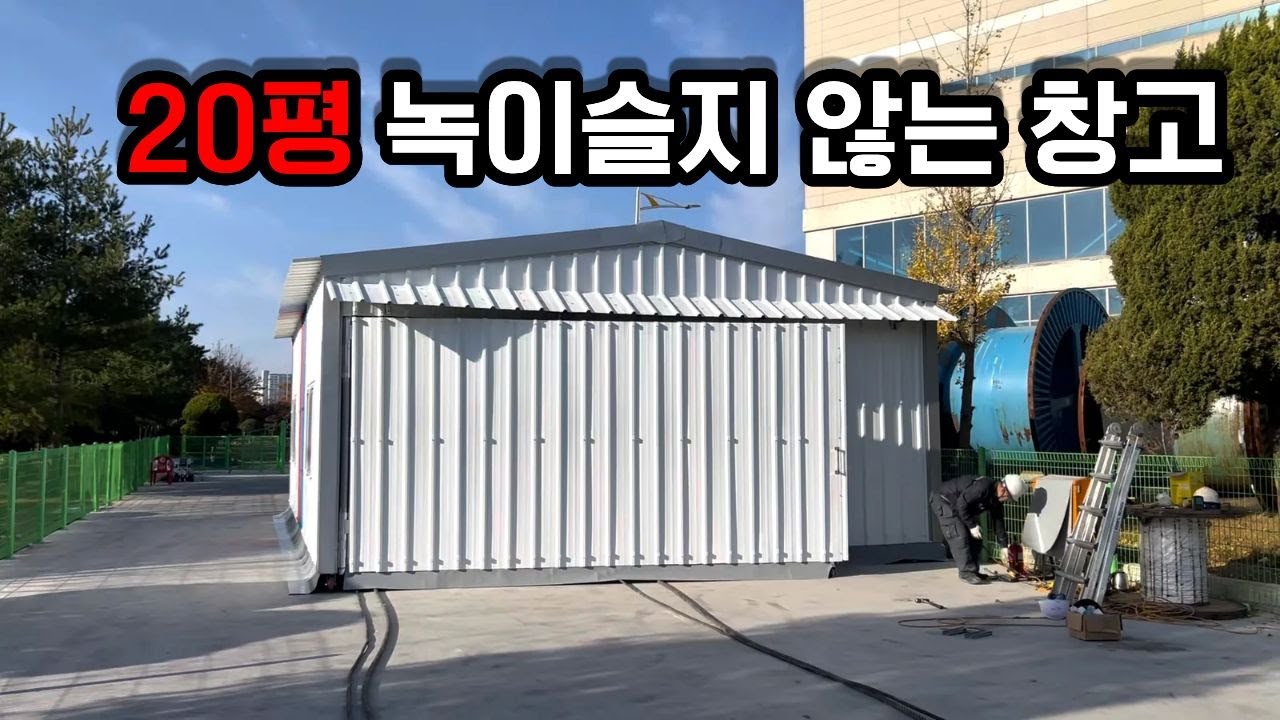 합성수지 가설건축물 시공 ㅣ 20평