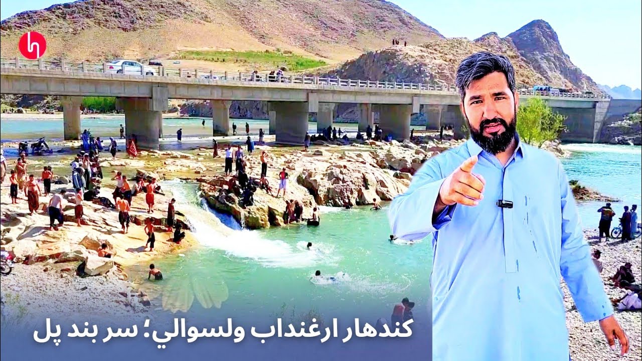 #Kandahar || کندهار ارغنداب ولسوالي؛ سر بند پل او مېله وال