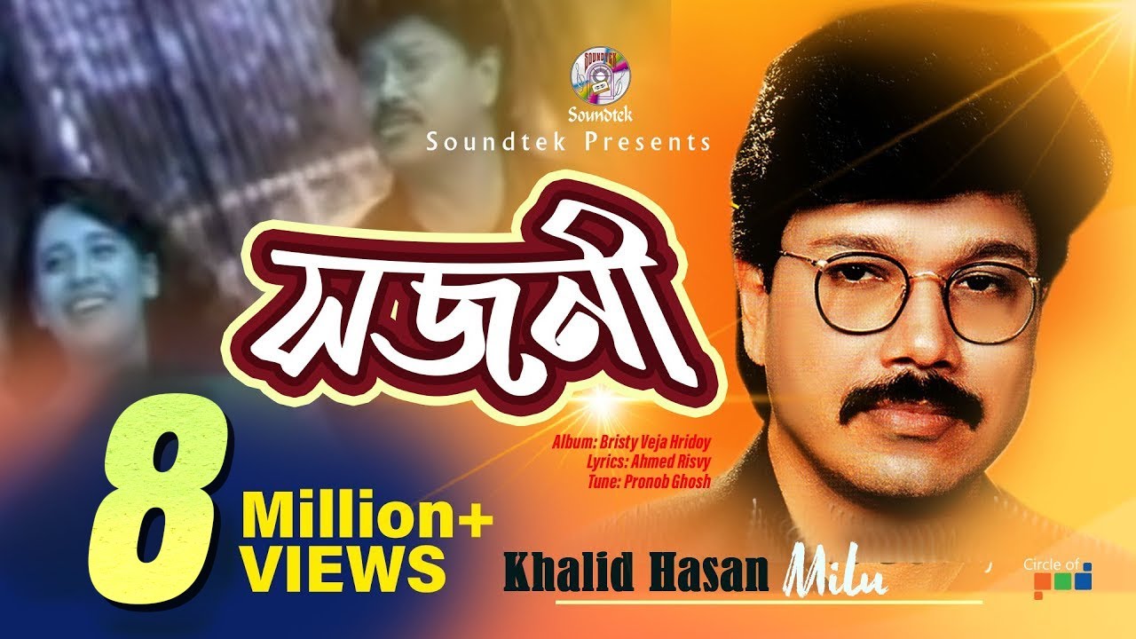 Khalid Hasan Milu | Shojoni | সজনী | খালিদ হাসান মিলু | Official Music Video | Soundtek