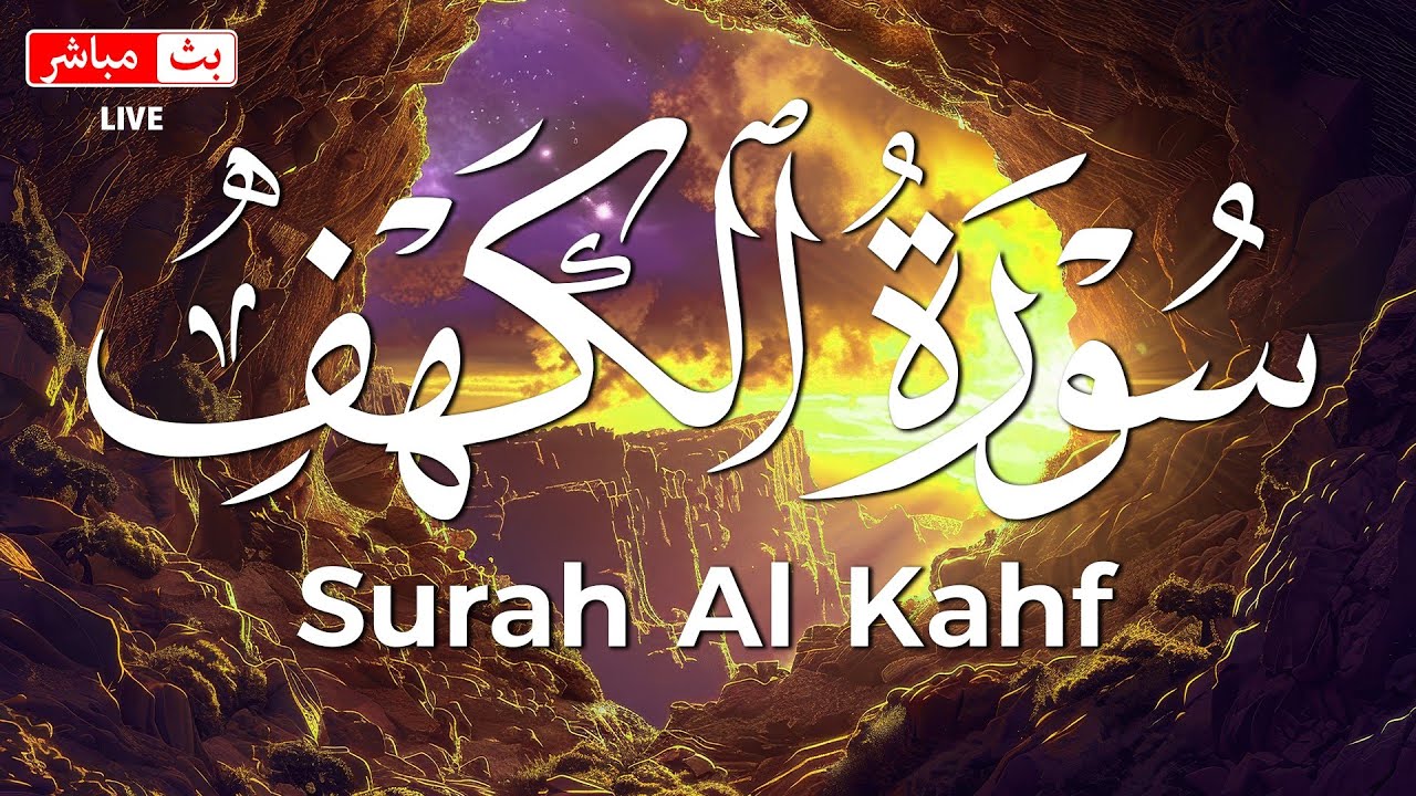 سورة الكهف (كاملة) أجمل تلاوة في يوم الجمعة المباركة تريح الاعصاب وتهدئ النفس | Surah Al kahf