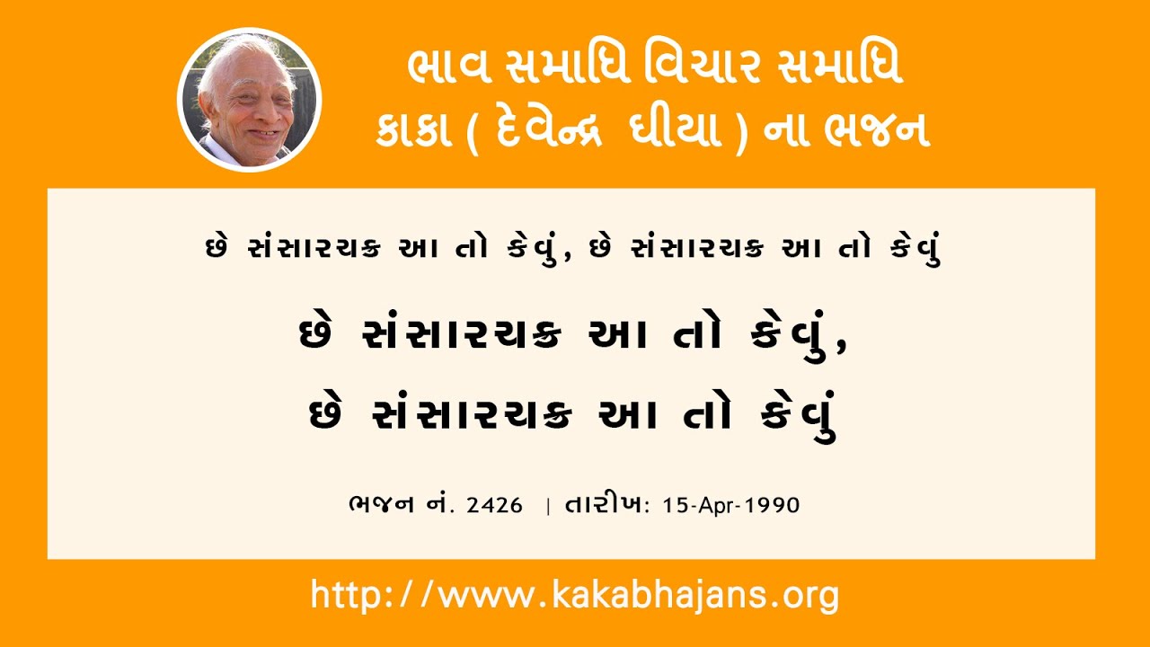2426 | છે સંસારચક્ર આ તો કેવું, છે સંસારચક્ર આ તો કેવું Che Sansaar Chakra Aa Toh Kevu, Che Sansaar