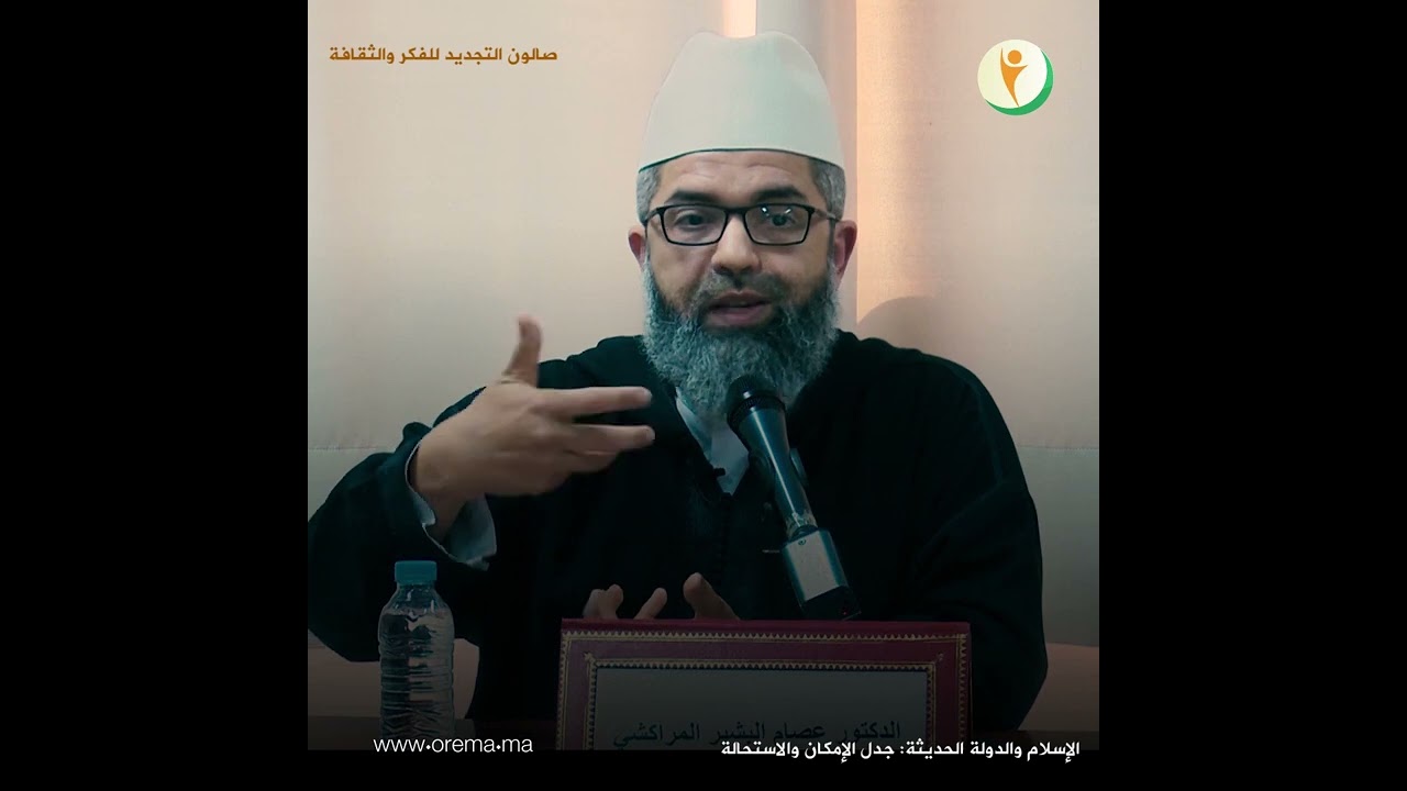 مداخلة الدكتور عصام البشير المراكشي في موضوع: الإسلام والدولة الحديثة: جدل الإمكان والاستحالة