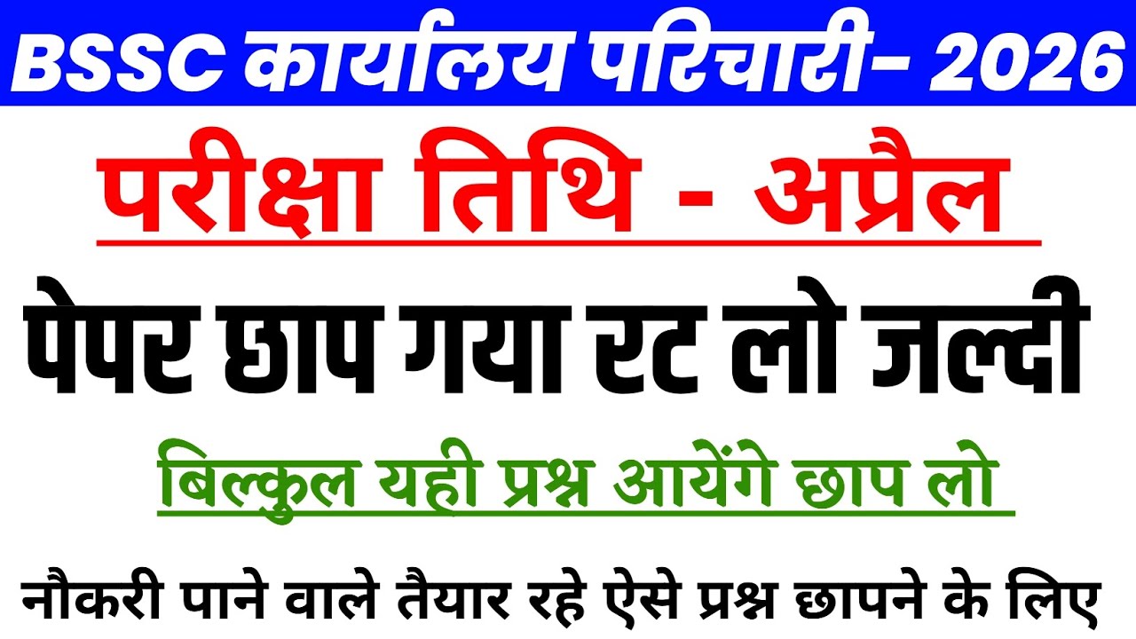 BSSC Office Attendant Exam Date 2026 | BSSC Karyalay parichari previous year question | 