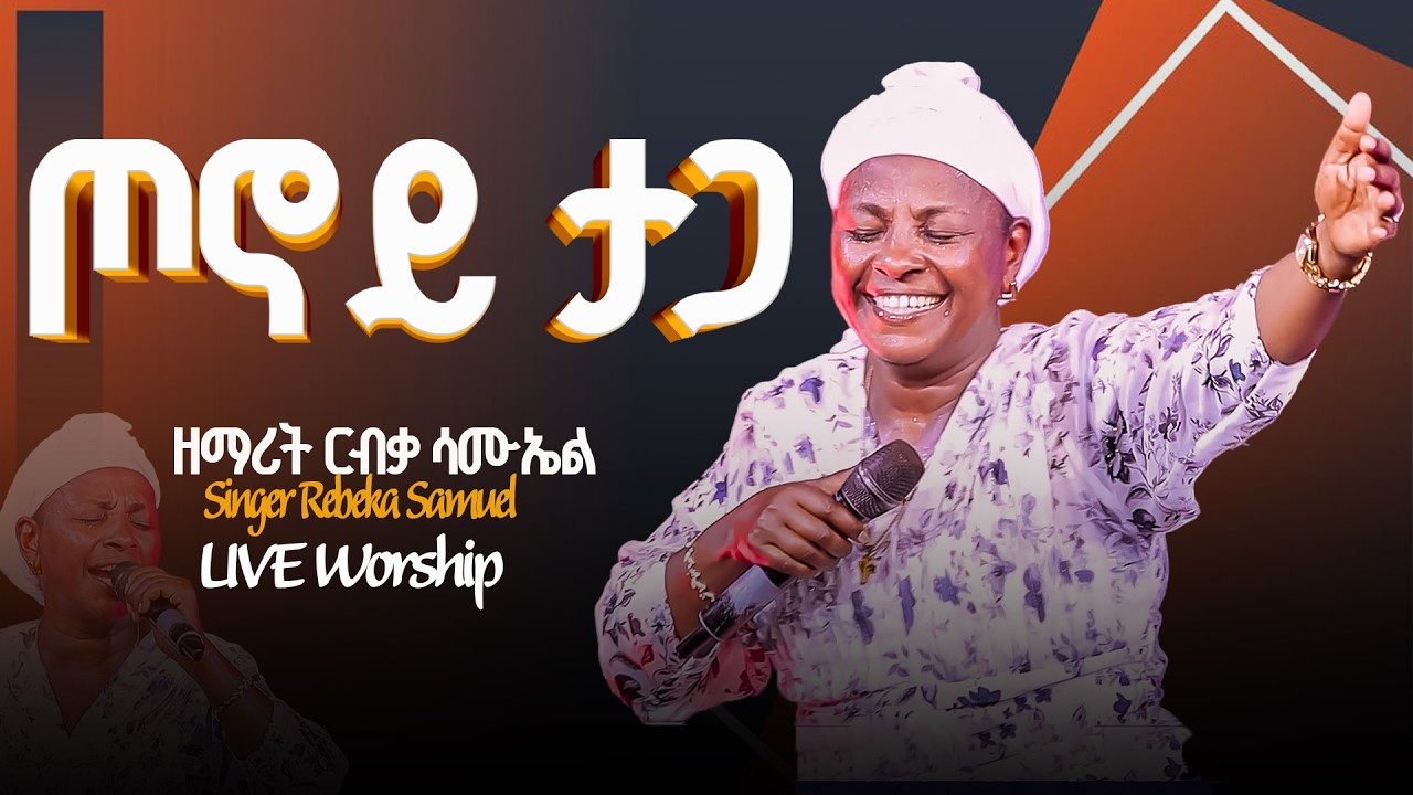 ጦኖይ ታጋ ||Singer Erbeka Samuel| ድንቅ የአምልኮ ጊዜ ከዘማሪት ርብቃ ሳሙኤል ጋር