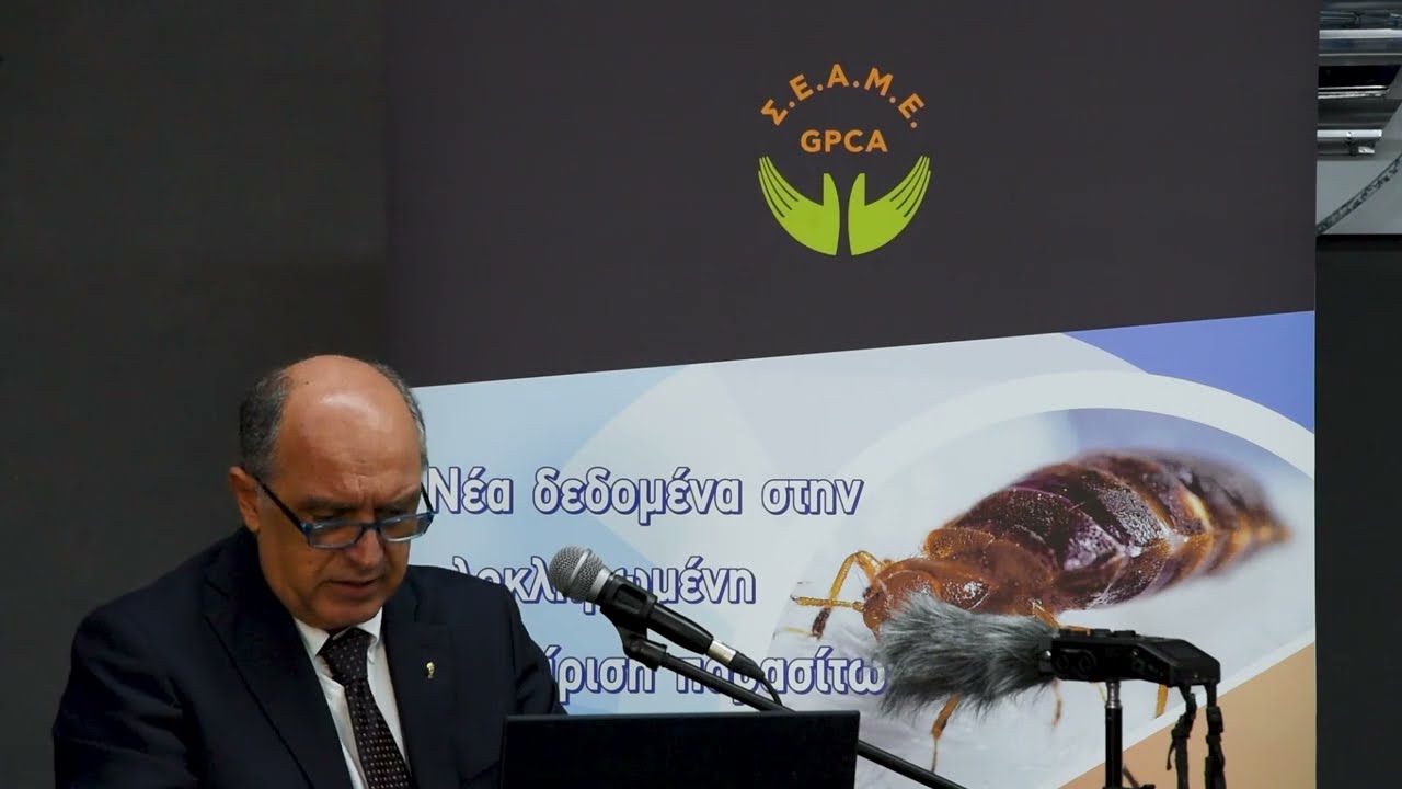 Ομιλία Δρ. Αντώνιου Παπαδάκη με θέμα: «Οδηγός ΕΟΔΥ με συστηνόμενα μέτρα έναντι κοριών»