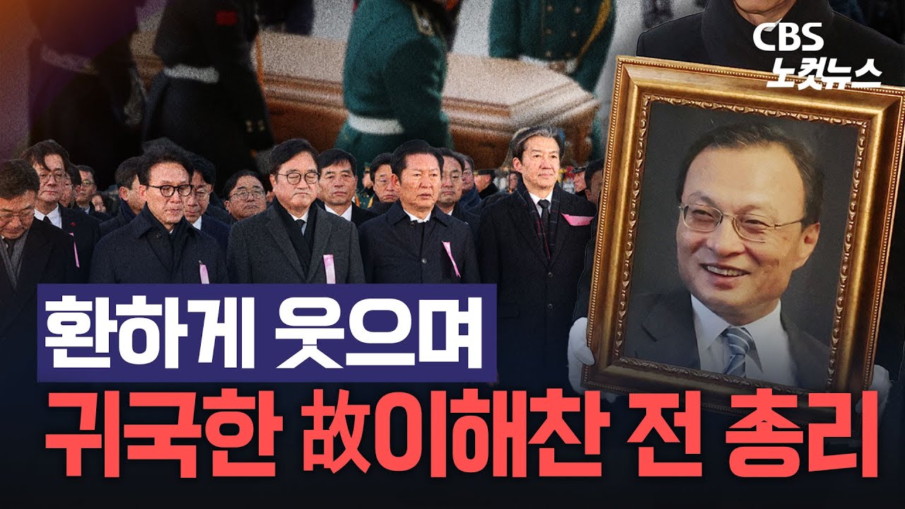 '영정 사진'과 함께 돌아온 이해찬…與인사들 눈물의 영접